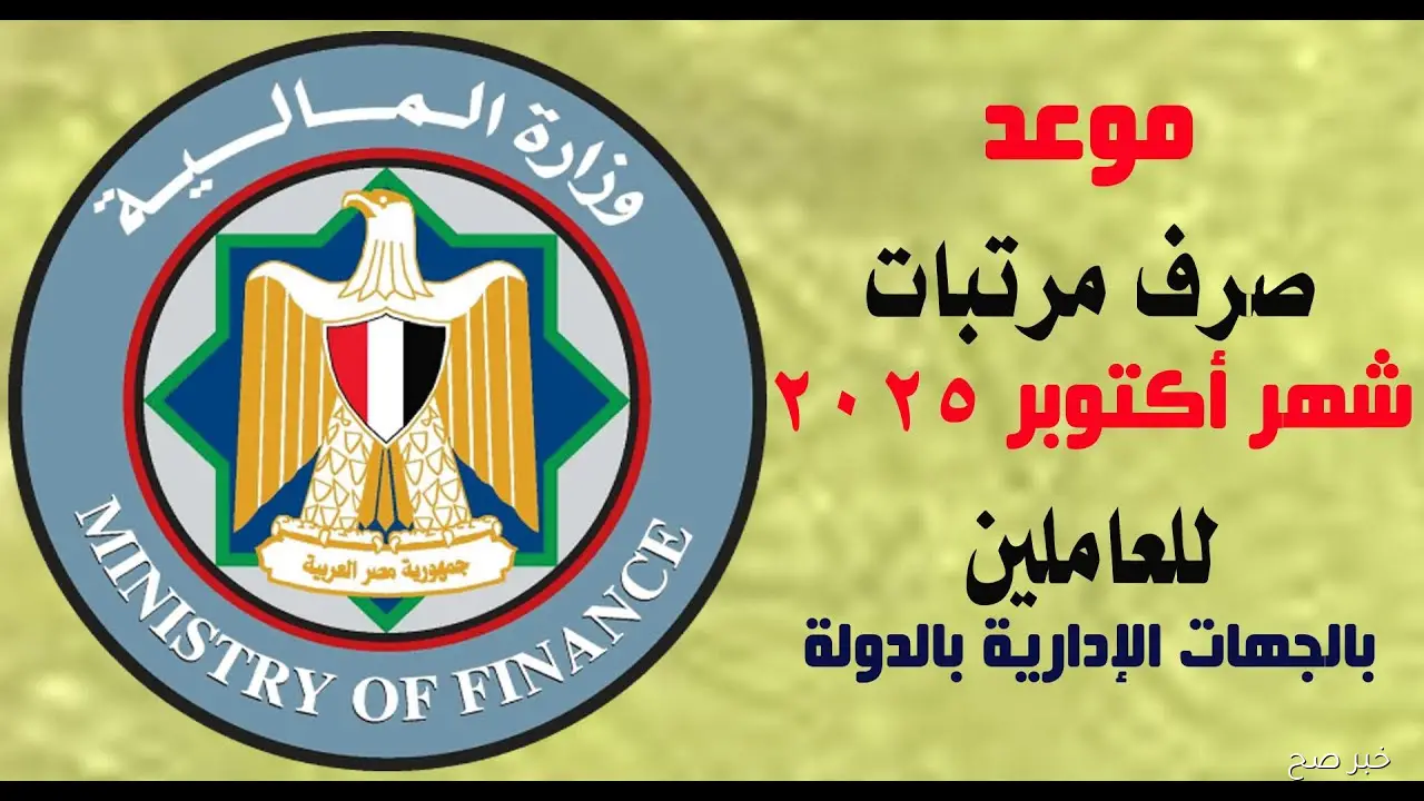 موعد صرف زيادة مرتبات اكتوبر 2025 لجميع العاملين بالدولة وأماكن الصرف المعتمدة