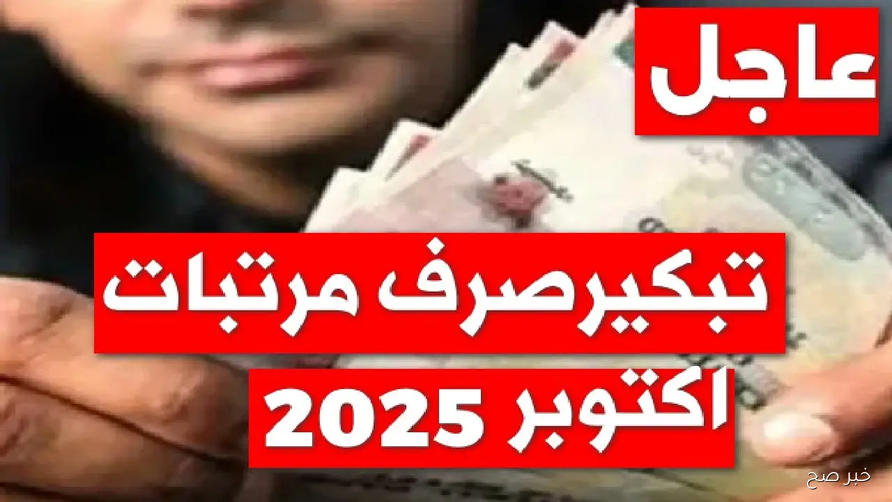 رسميًا تبكير موعد صرف مرتبات شهر أكتوبر 2025 بقرار من وزارة المالية