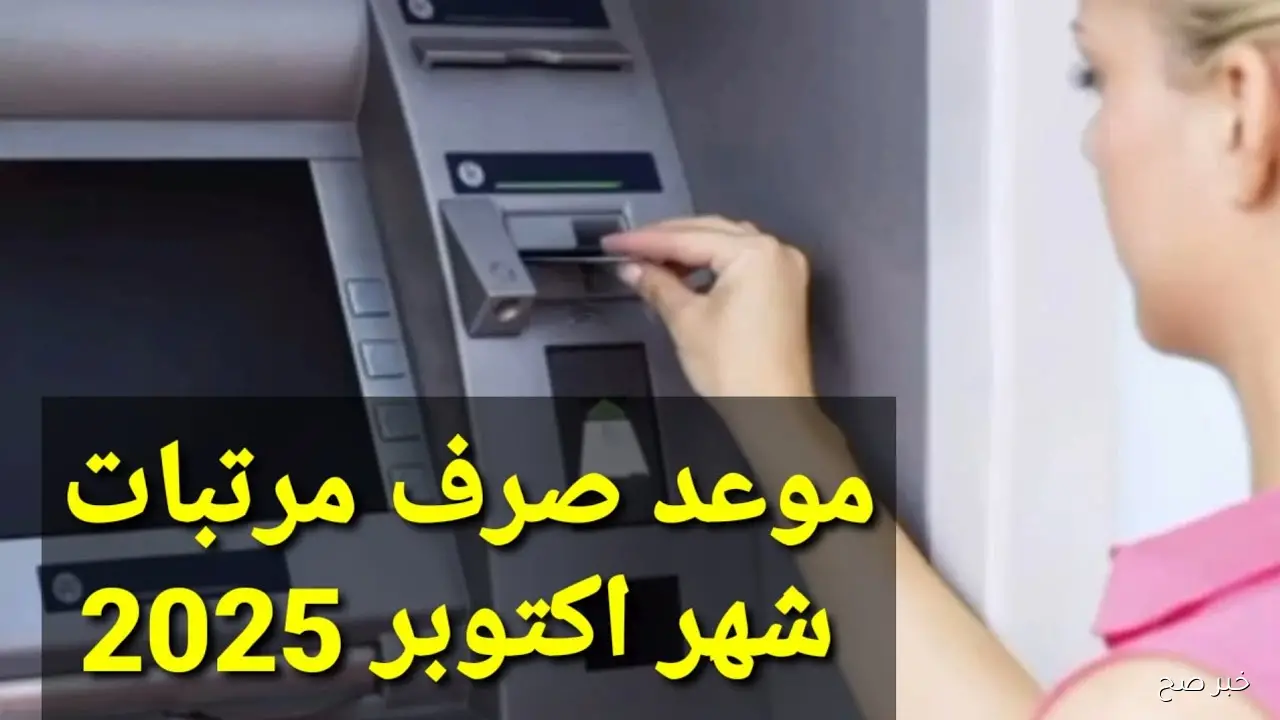 بداية من غداً.. موعد صرف مرتبات شهر أكتوبر 2025 لعاملي القطاع الحكومي
