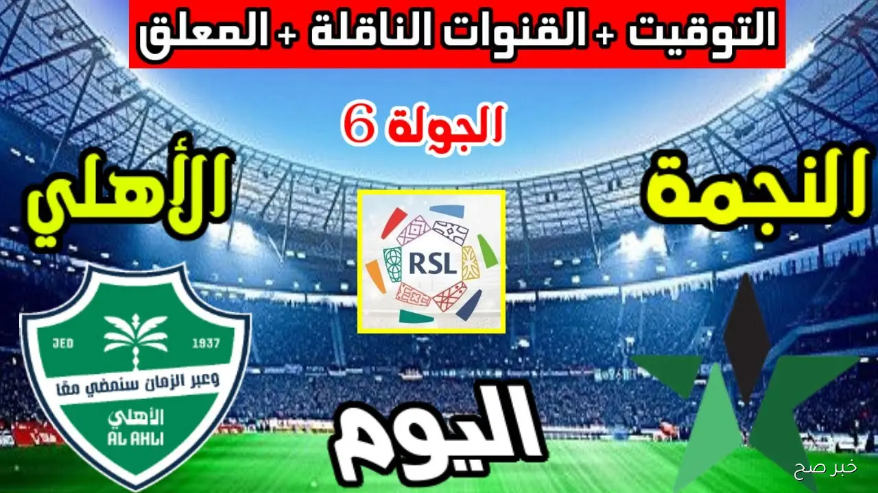 معلق مباراة أهلي جدة والنجمة في الجولة السادسة من دورى روشن السعودي
