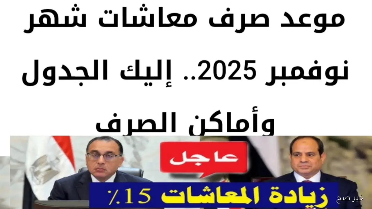 هام ورسمياً.. موعد صرف معاشات شهر نوفمبر 2025 بزيادة 15% لجميع المستحقين