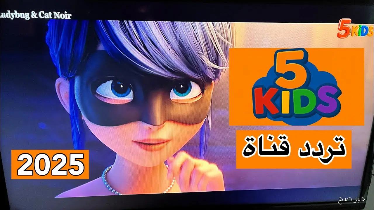 بجودة HD.. تردد قناة 5 كيدز 2025 الجديد علي النايل سات والعرب سات لمتابعة البرامج الكرتونية