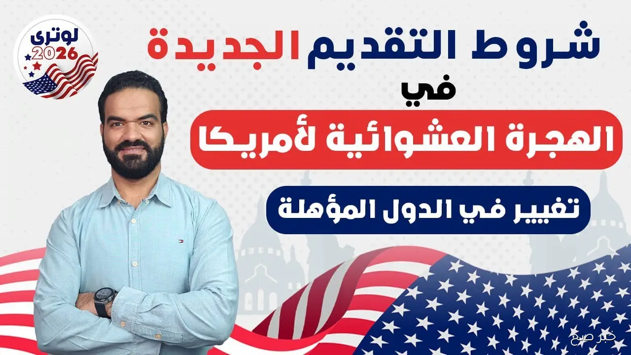 موعد قرعة الهجرة إلى أمريكا 2026.. الشروط وخطوات التسجيل