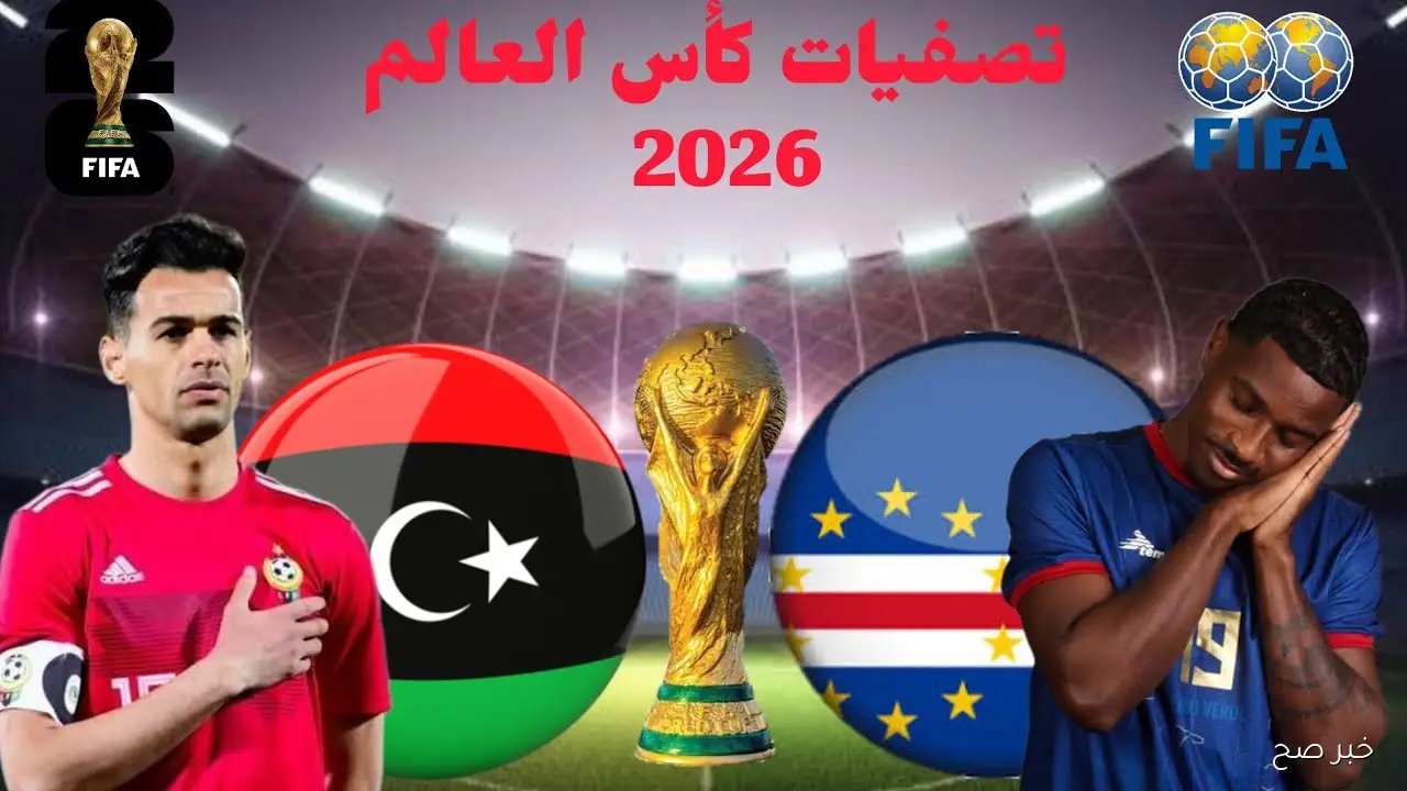 بجودة HD القنوات الناقلة لمباراة ليبيا والرأس الاخضر في تصفيات كأس العالم 2026 علي النايل سات
