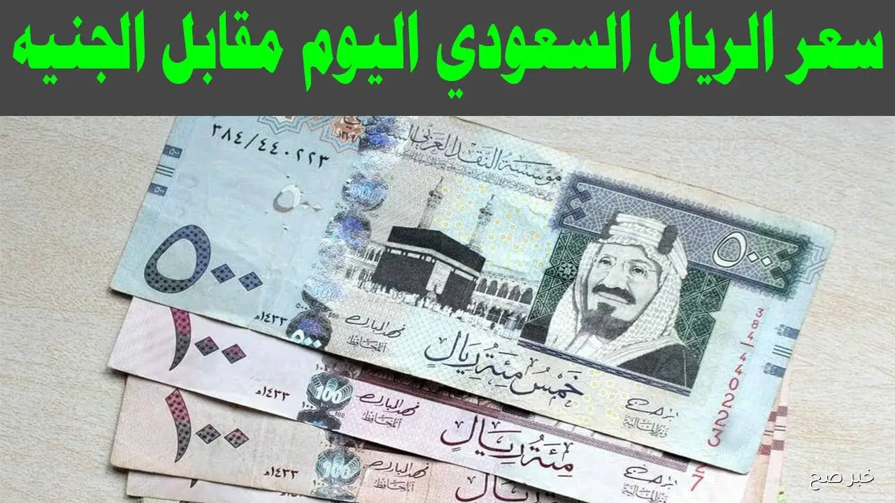 اشتعال سعر الريال السعودي اليوم في السوق السوداء مقابل الجنية المصري