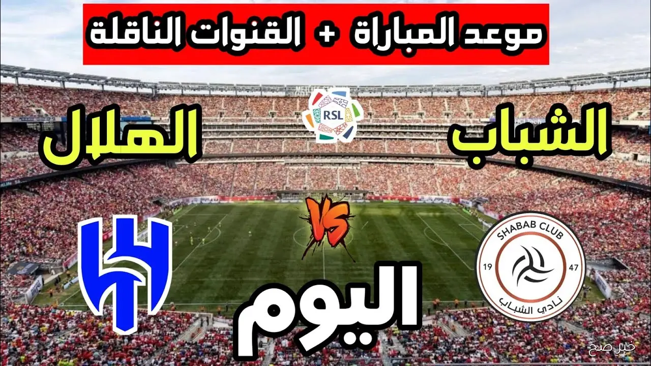 اتفرج مجاناً.. القنوات الناقلة لمباراة الهلال اليوم أمام الشباب في دورى روشن السعودي 2025 والمعلق