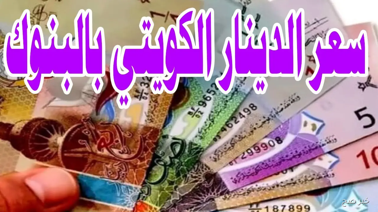 الان.. سعر الدينار الكويتي اليوم الاحد 12-10-2025 في السوق السوداء والبنوك