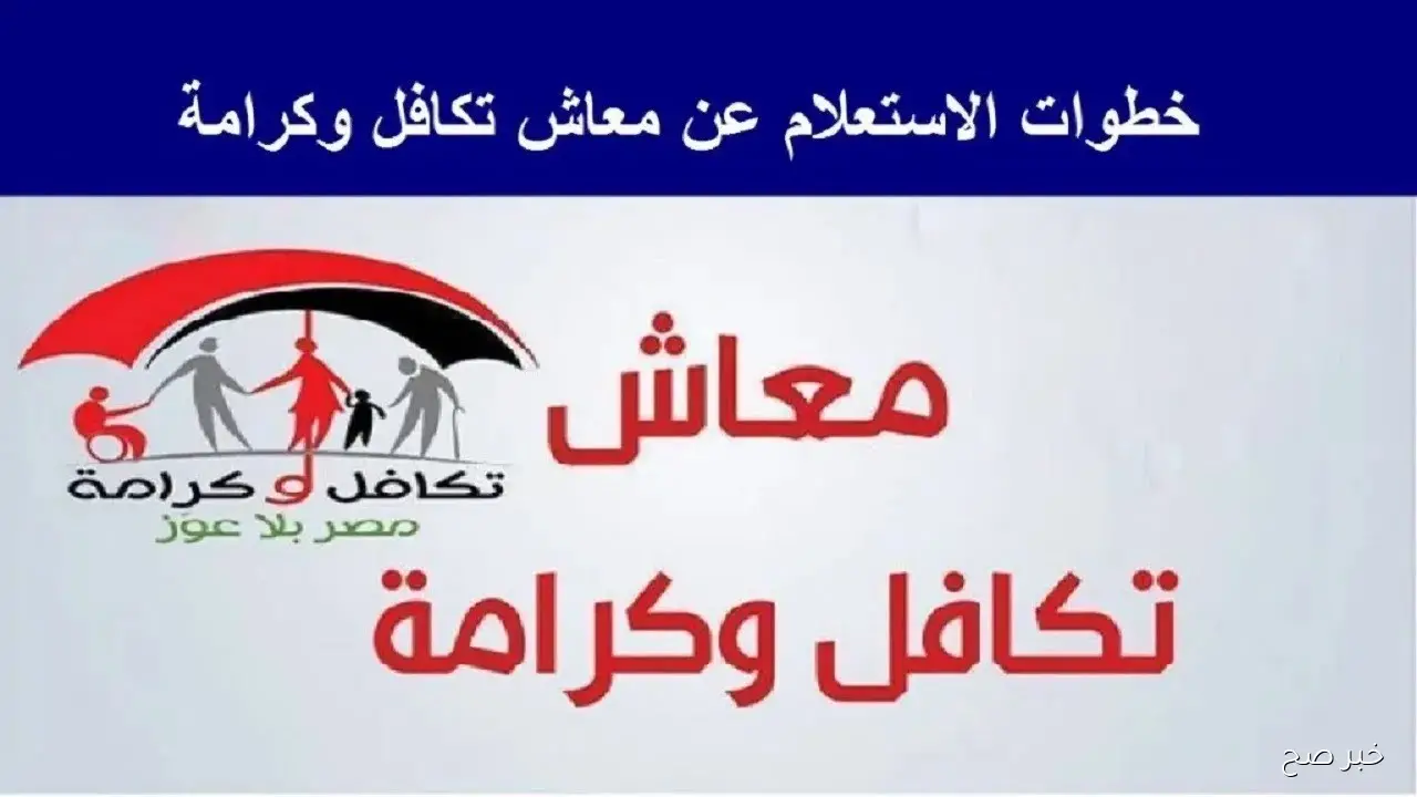 رابط استعلام تكافل وكرامة 2025 بالرقم القومي وموعد صرف مستحقات شهر نوفمبر