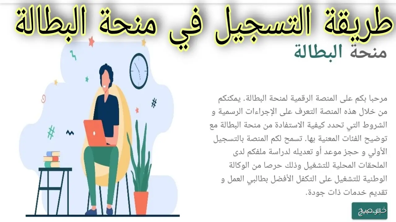 رابط موقع التسجيل في منحة البطالة الكترونيا 2025 عبر منصة الوكالة الوطنية للتشغيل