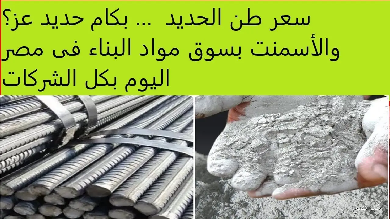 قفزة جديدة في أسعار الحديد والاسمنت اليوم بمختلف الشركات والمصانع المصرية