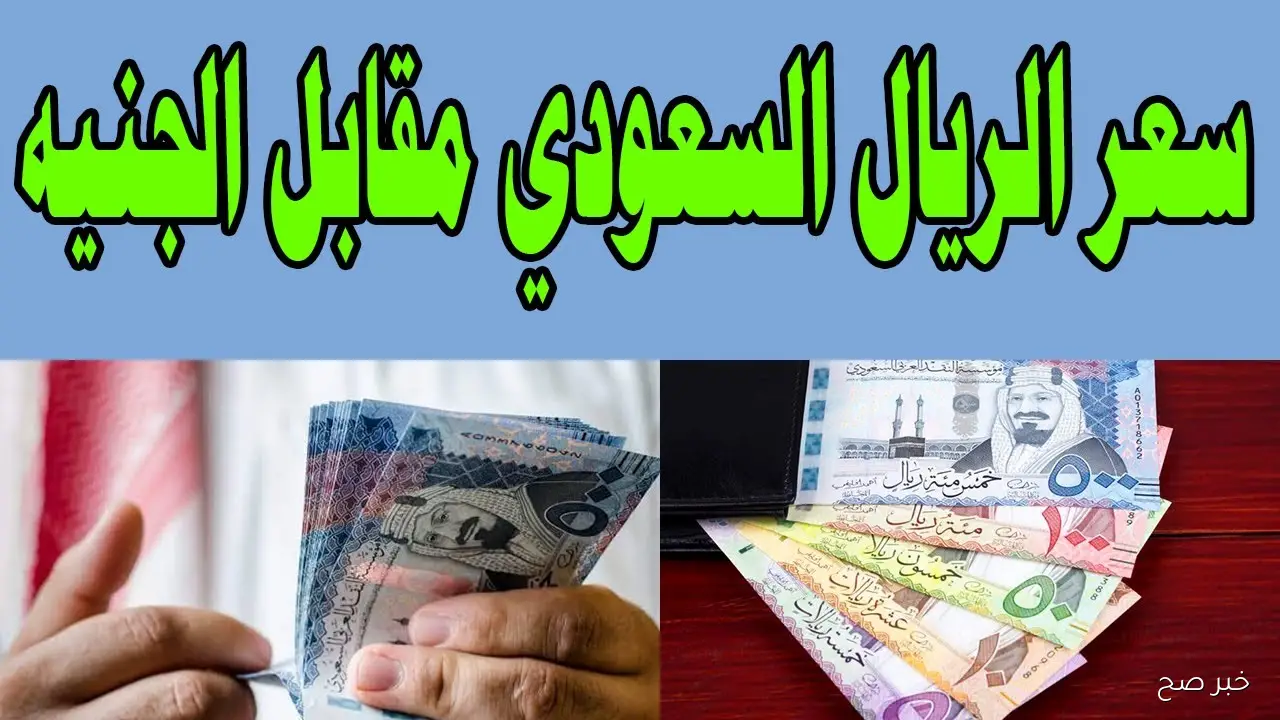 سعر الريال السعودي مقابل الجنيه المصري اليوم الأحد 26/ 10/ 2025 بجميع البنوك