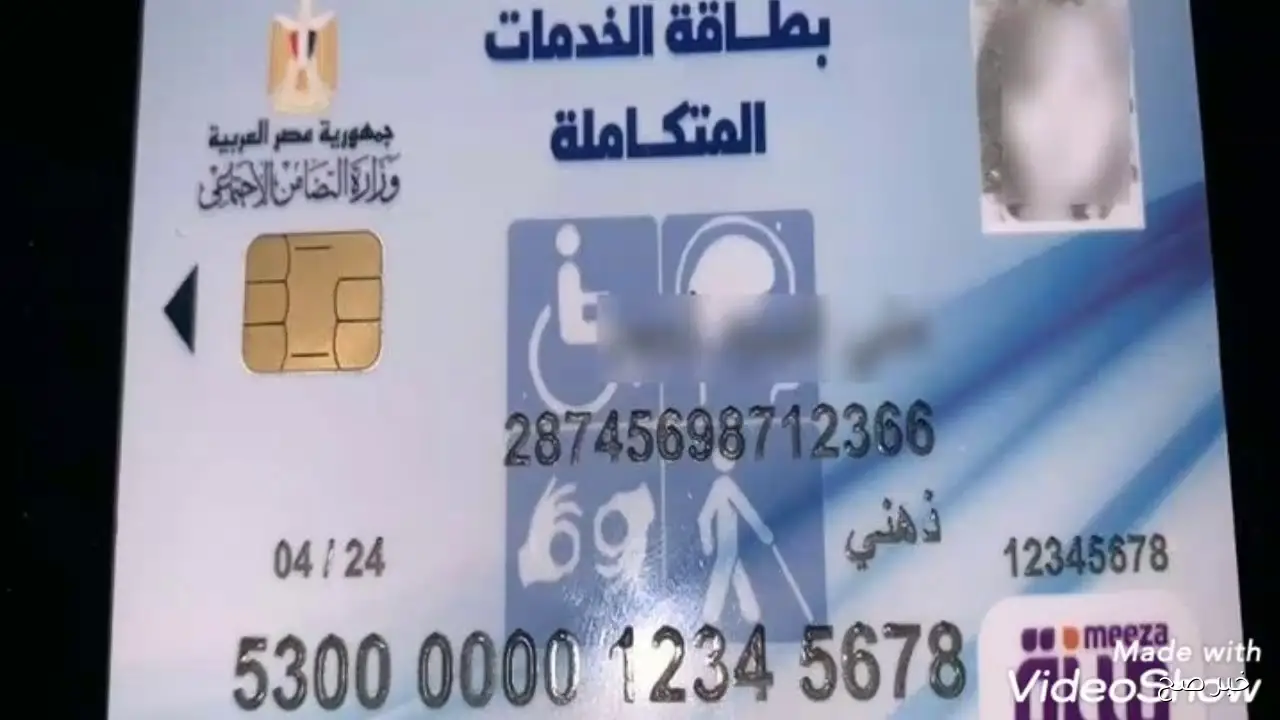 رابط الاستعلام عن كارت الخدمات المتكاملة بالرقم القومي 2025 عبر موقع وزارة التضامن