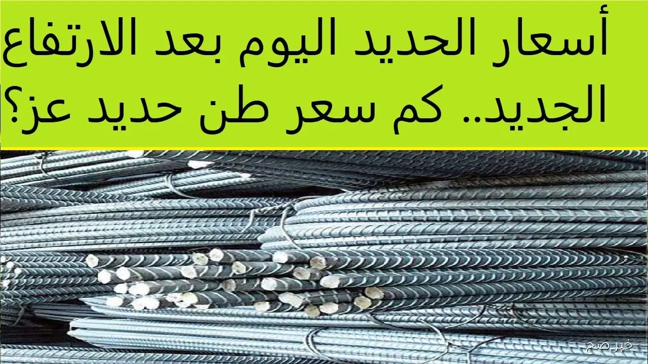 ارتفاع سعر طن الحديد في مصر اليوم وحديد عز يسجل زيادات جديدة للمستهلكين والتجار