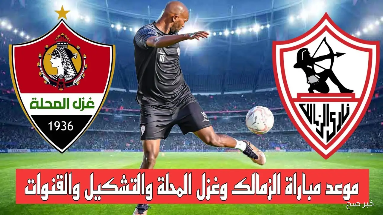 موعد مباراة الزمالك والمحلة في الجولة ال10 من الدوري المصري والقنوات الناقلة