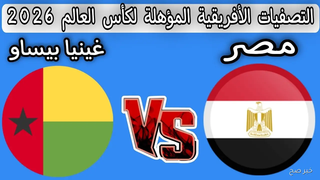 “ماتش الاحتفال” موعد مباراه منتخب مصر تصفيات كاس العالم 2026 أمام غينيا بيساو والقنوات الناقلة
