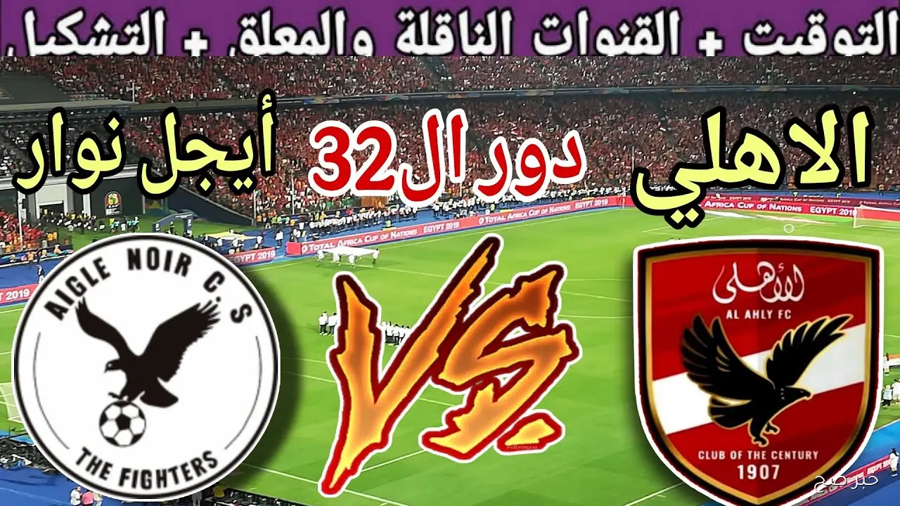 هل تُنقل على قناة مفتوحة؟.. القنوات الناقله لمباراه الاهلي وايجل نوار في دوري ابطال افريقيا 2025
