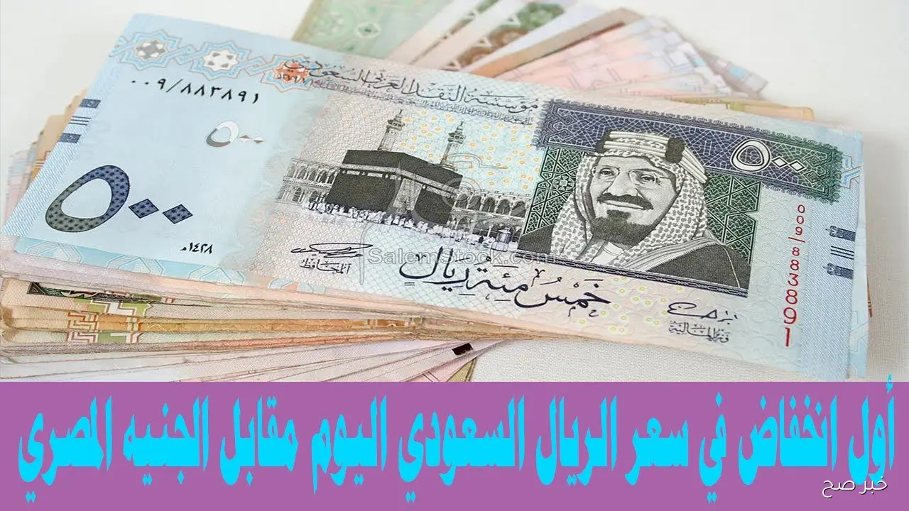 تراجع سعر الريال السعودي اليوم الثلاثاء 21 أكتوبر 2025 في السوق السوداء والبنوك