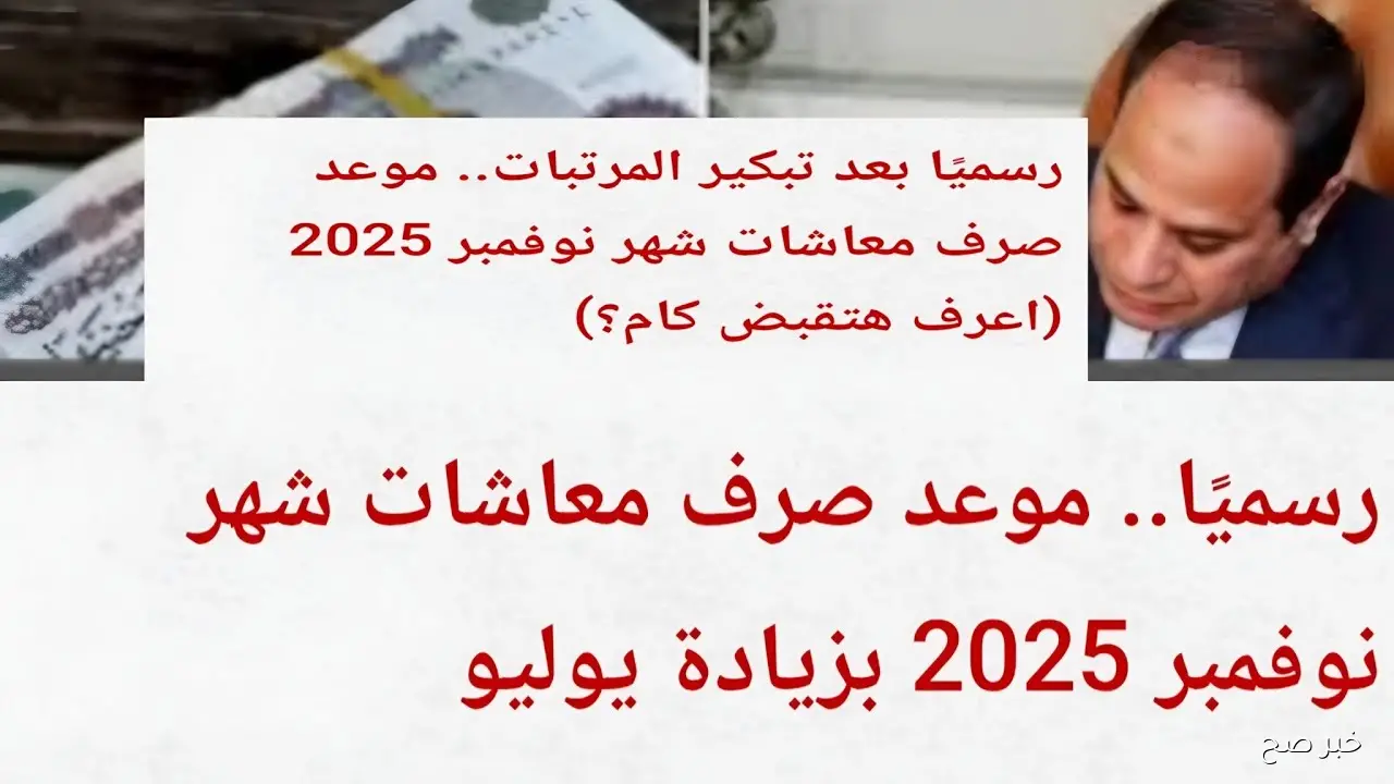 موعد صرف معاشات شهر نوفمبر 2025 بزيادة يوليو 15% بعد قرار التأمينات الاجتماعية