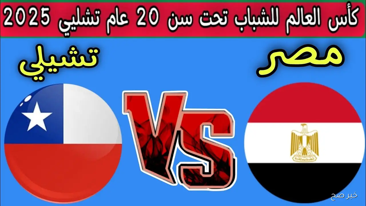 “اتفرج ببلاش”.. القنوات الناقلة لمباراة مصر وتشيلي في كأس العالم للشباب تحت 20 عاماً