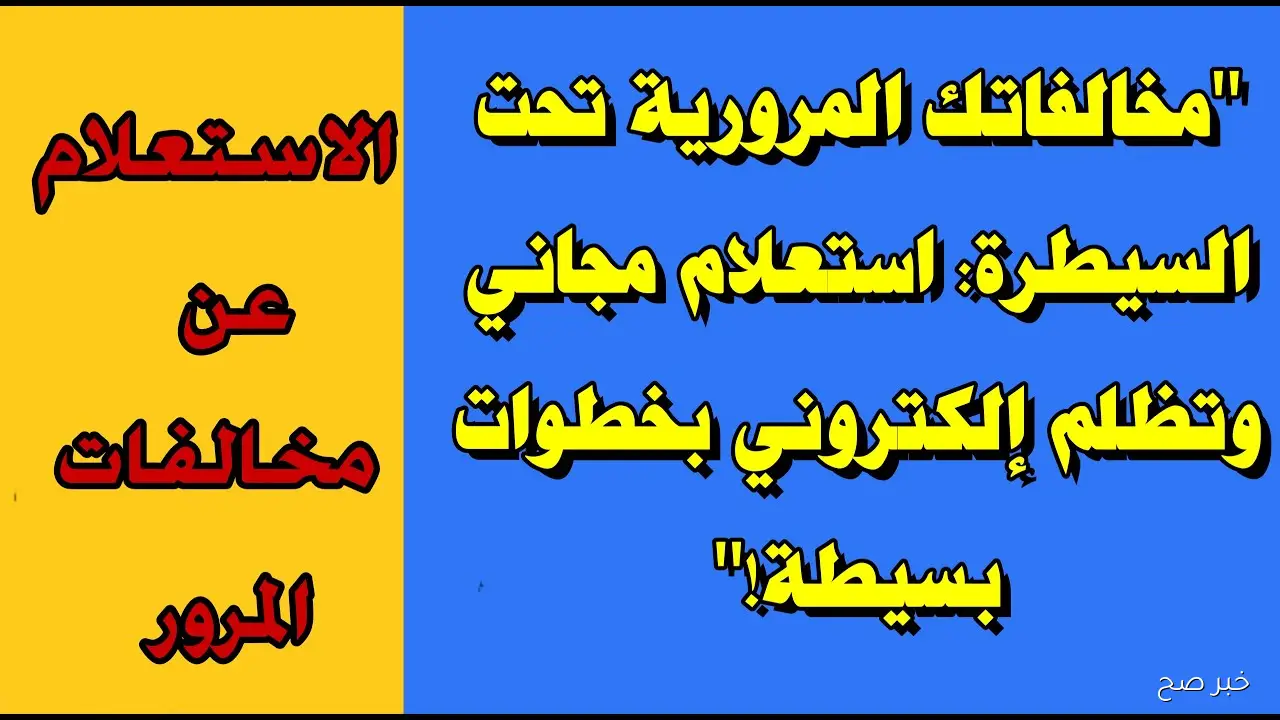 “من مكانك” استعلام عن مخالفات المرور برقم السيارة 2025 عبر موقع النيابة العامة للمرور ppo.gov.eg