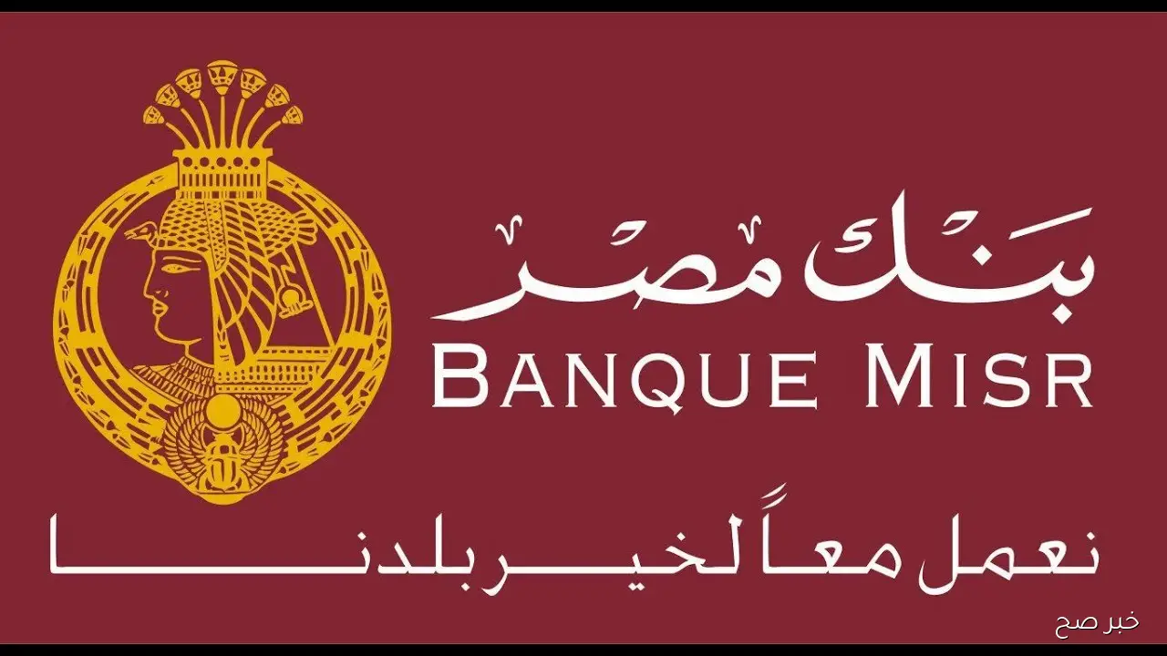 شهادات بنك مصر 2025 بعوائد تنافسية وخيارات استثمارية متنوعة للمودعين