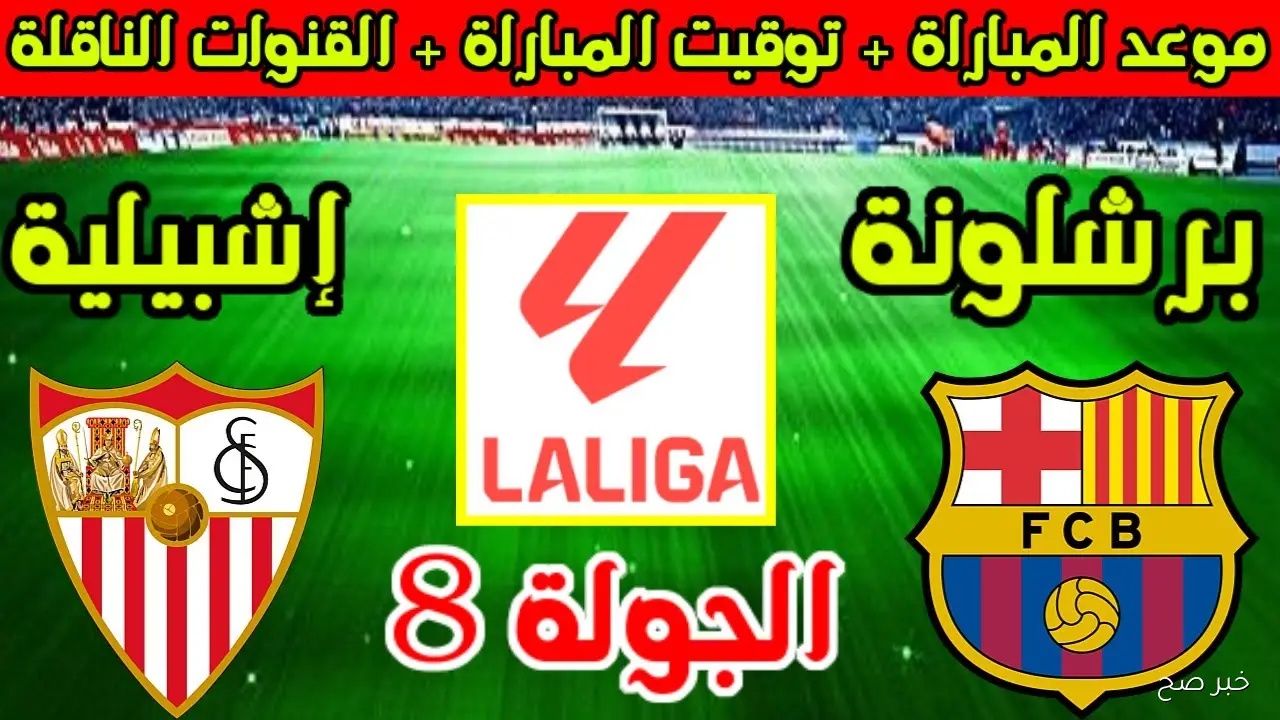 ماتش البرسا HD.. القنوات الناقلة لمباراة برشلونة اليوم أمام إشبيلية في الدورى الاسباني والمعلق