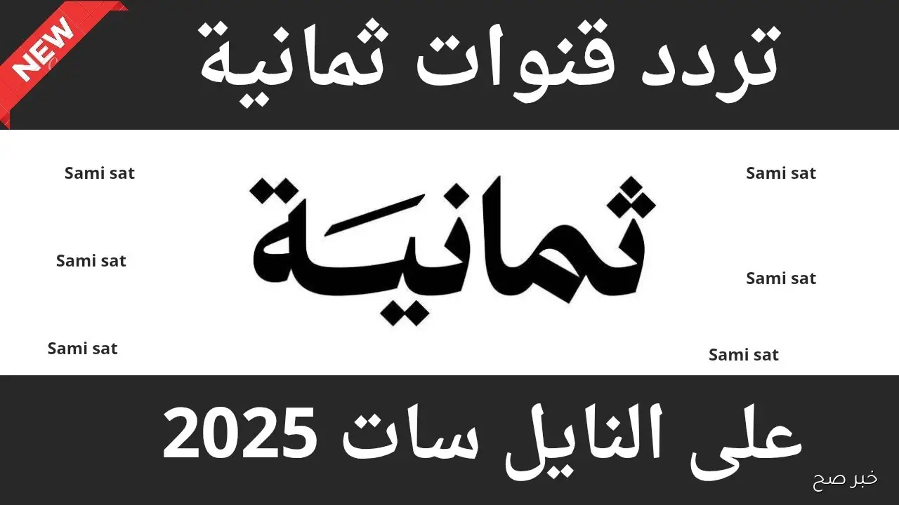 تردد قناة ثمانية الرياضية 2025 على نايل سات لمتابعة أحدث البرامج والتحليلات الرياضية