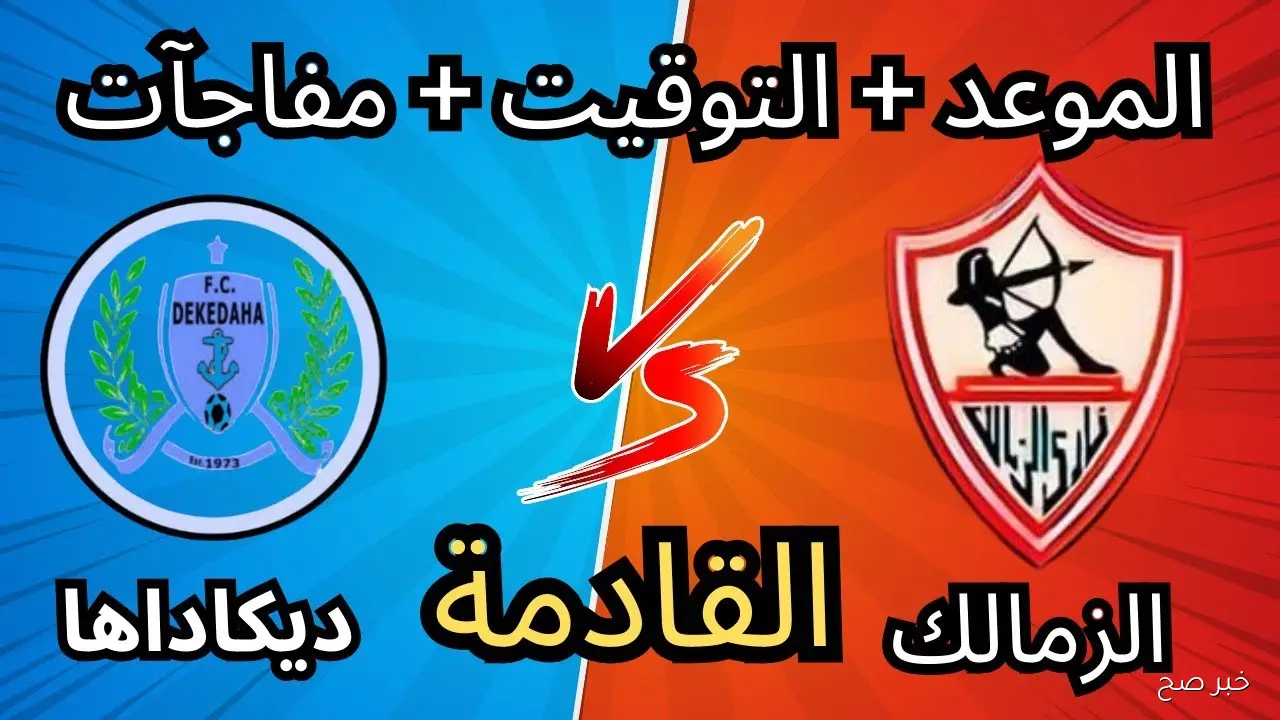 ذهاب دور الـ 32.. موعد مباراة الزمالك القادمة أمام ديكيداها الصومالي في كأس الكونفيدرالية الافريقية
