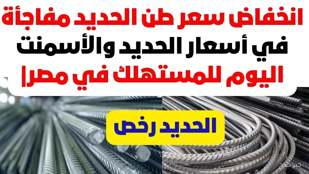 آخر تحديث.. سعر طن الحديد اليوم الثلاثاء 14-10-2025 للمستهلك بالشركات والمصانع