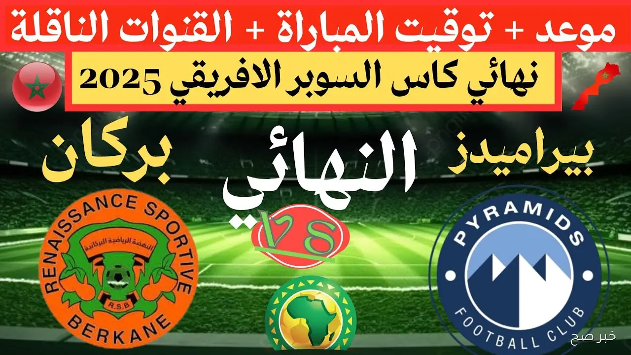 “صراع الاشقاء” موعد مباراه بيراميدز ونهضه بركان في السوبر الافريقي 2025 والقنوات الناقلة