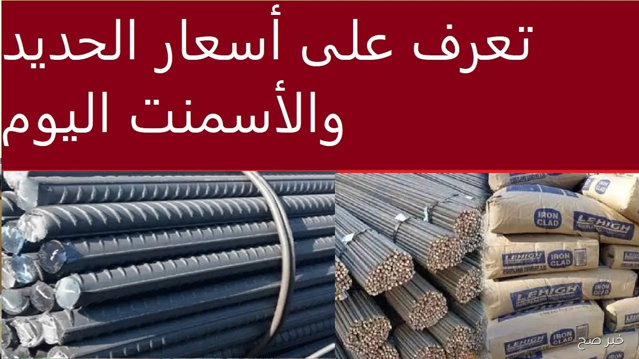 ارتفاع أسعار الحديد والأسمنت اليوم في مصر.. تحديث لحظي لحركة السوق المحلي