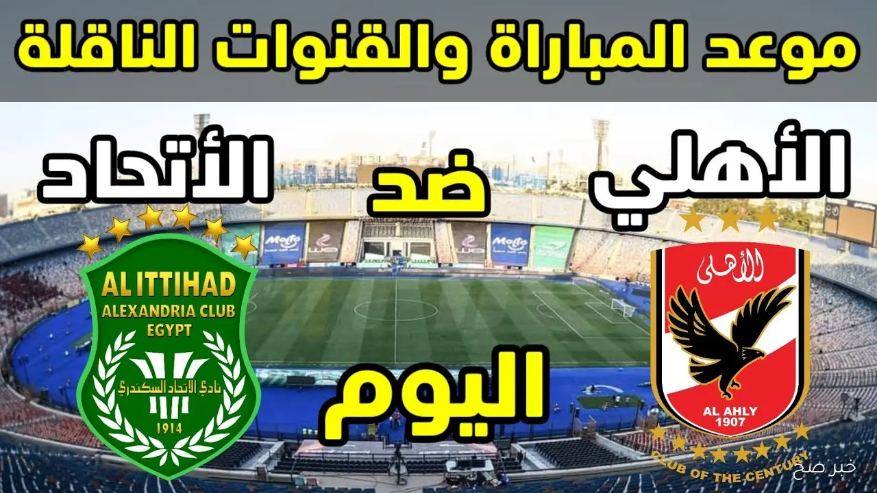 “ماتش الصدارة” موعد مباراة الاهلي القادمة أمام الاتحاد السكندري في الدوري المصري والقنوات الناقلة