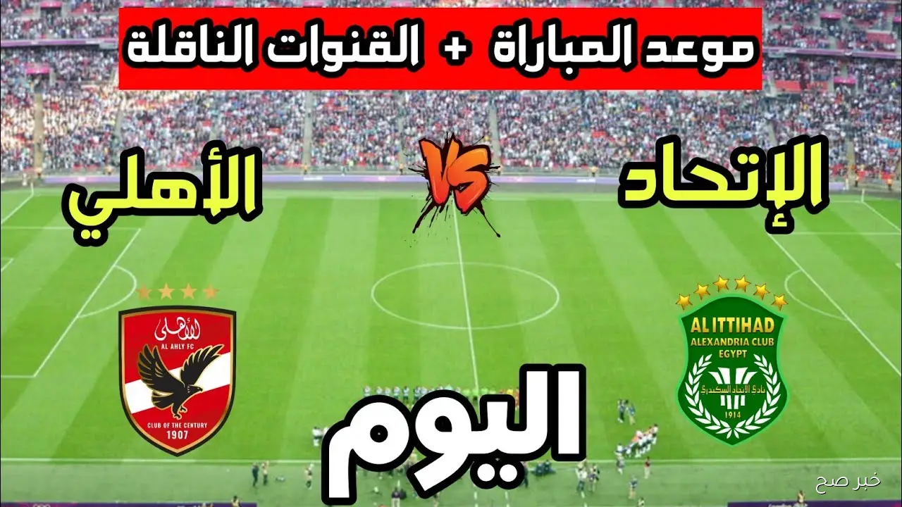 الآن مباراة الأهلي والاتحاد السكندري في دوري NILE على قناة اون تايم سبورت 1