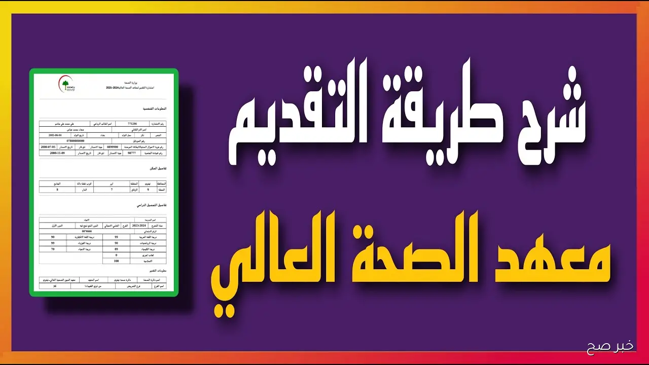 رابط التقديم على معهد الصحة العالي 2025 عبر المنصة الإلكترونية لوزارة الصحة العراقية