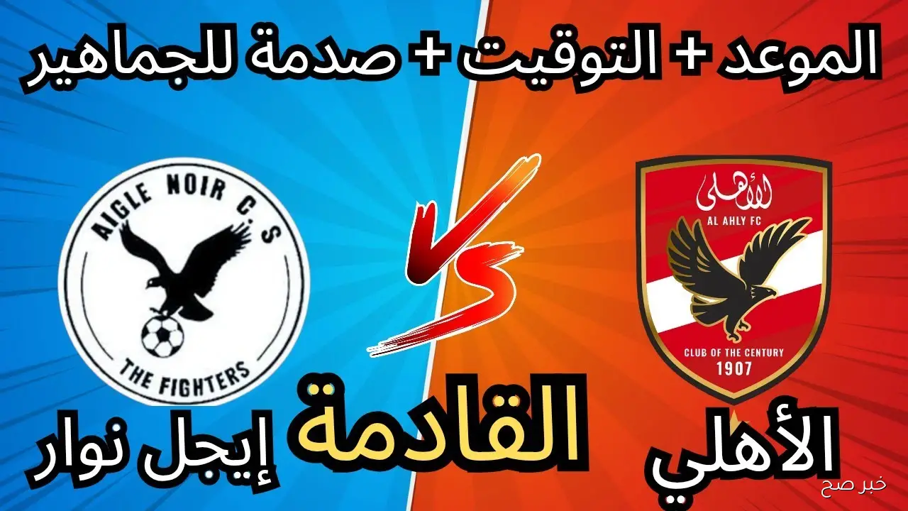 «عودة الملك».. موعد مباراة الاهلي القادمة أمام إيجل نوار البوروندي في دورى ابطال افريقيا والقنوات الناقلة