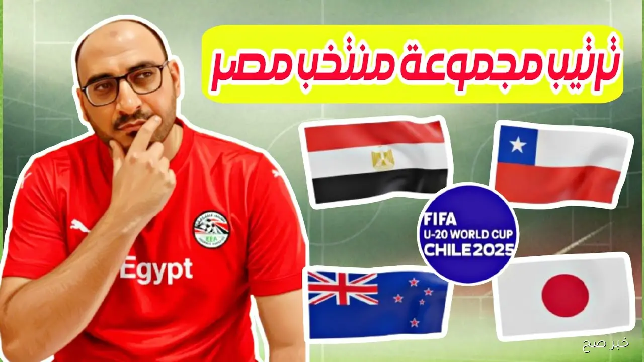 “الامل الاخير” موعد مباراه مصر وتشيلي في كأس العالم للشباب تحت 20 عاماً والقنوات الناقلة