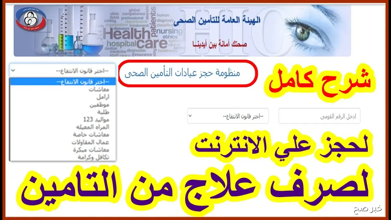«وداعاً للطوابير».. حجز كشف التأمين الصحي الشامل 2025 إلكترونياً بالرقم القومي عبر reserv.hiocdis.org