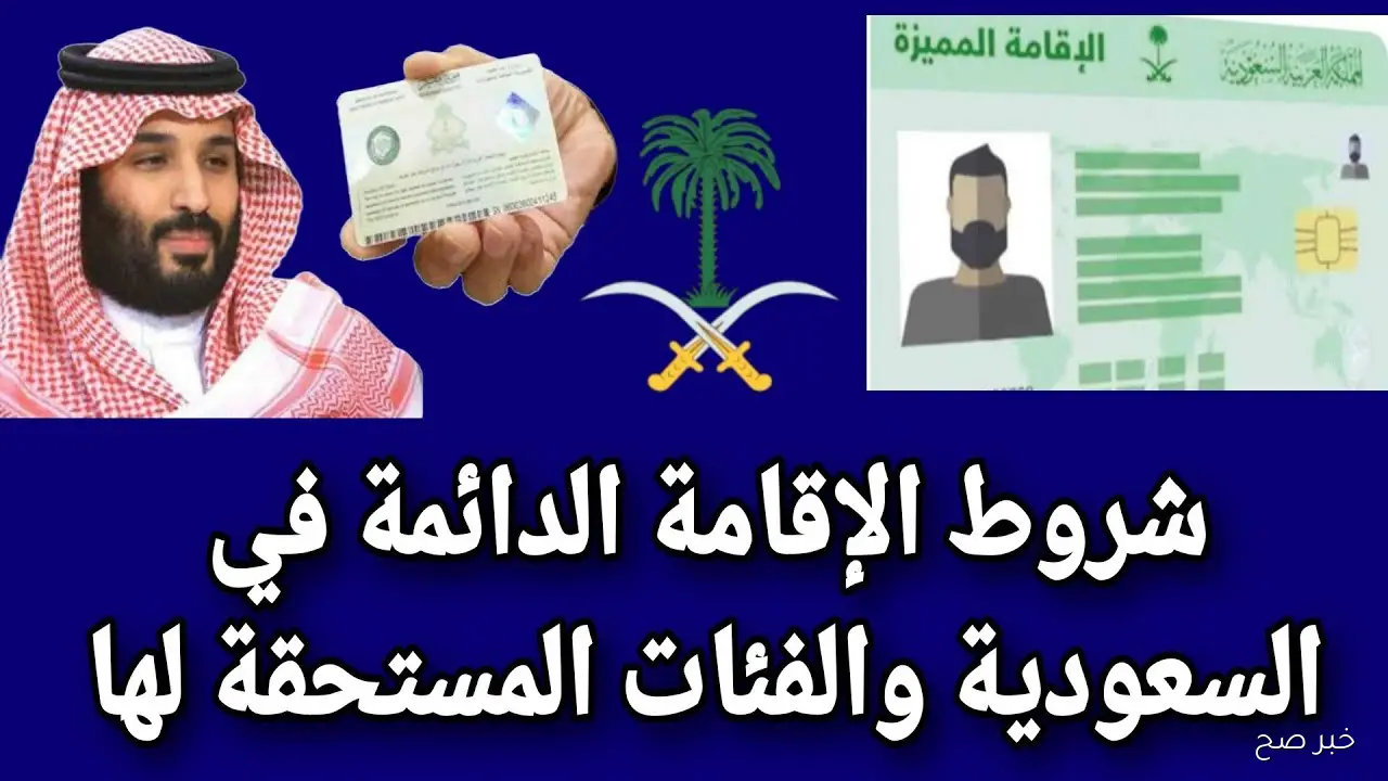 شروط الحصول على الإقامة الدائمة في السعودية 2025.. خطوات ومتطلبات هامة