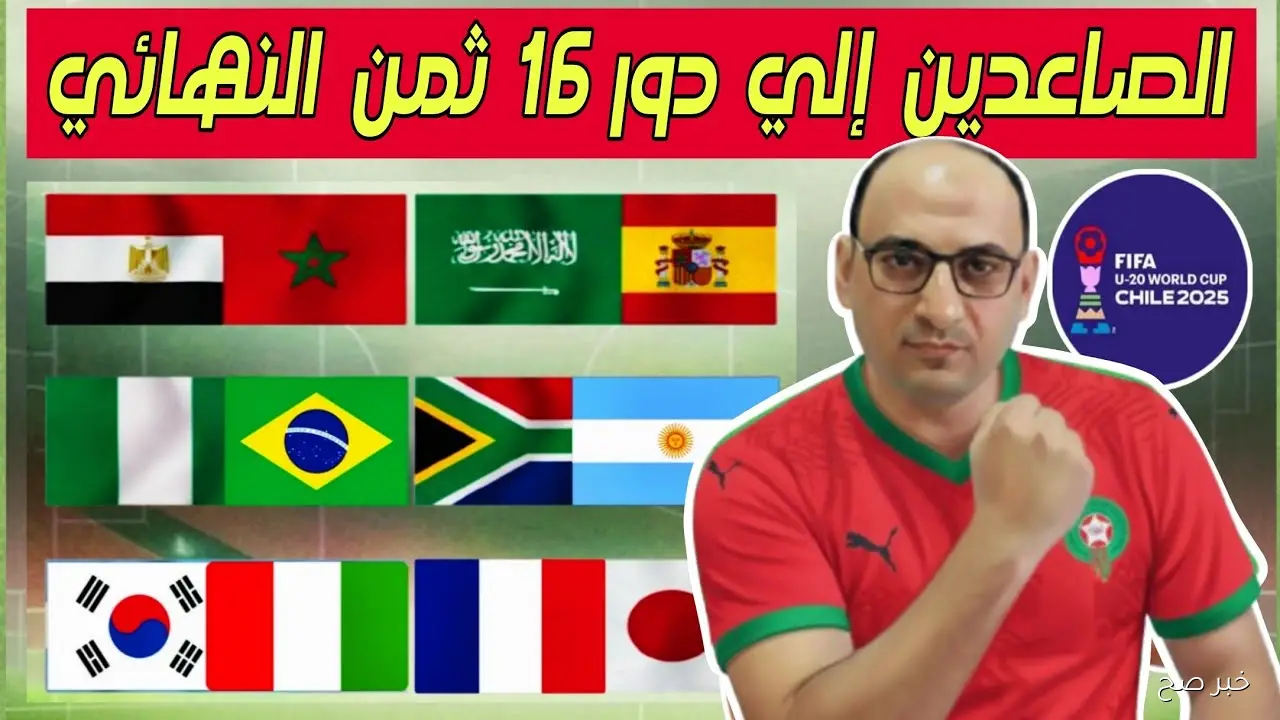 «سيطرة افريقية».. المنتخبات المتأهلة لدور 16 كاس العالم للشباب تحت 20 عاماً ومواعيد المباريات