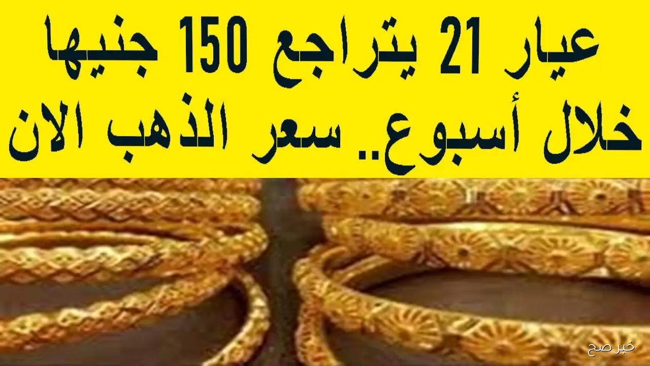 سعر جرام الذهب عيار 21 سعر الذهب اليوم الثلاثاء 7/ 10/ 2025 في مصر بجميع محلات الصاغة