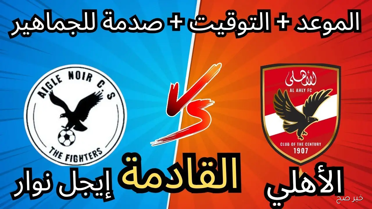 دور الـ 32.. موعد مباراة الاهلي امام إيجل نوار البوروندي في دورى ابطال افريقيا والقنوات الناقلة