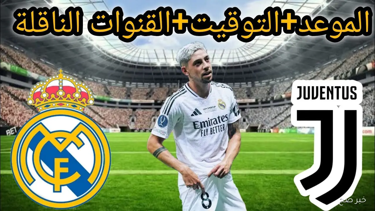“بجودة Full HD” القنوات الناقلة لمباراة ريال مدريد ويوفنتوس في دوري ابطال اوروبا 2025 والمعلق