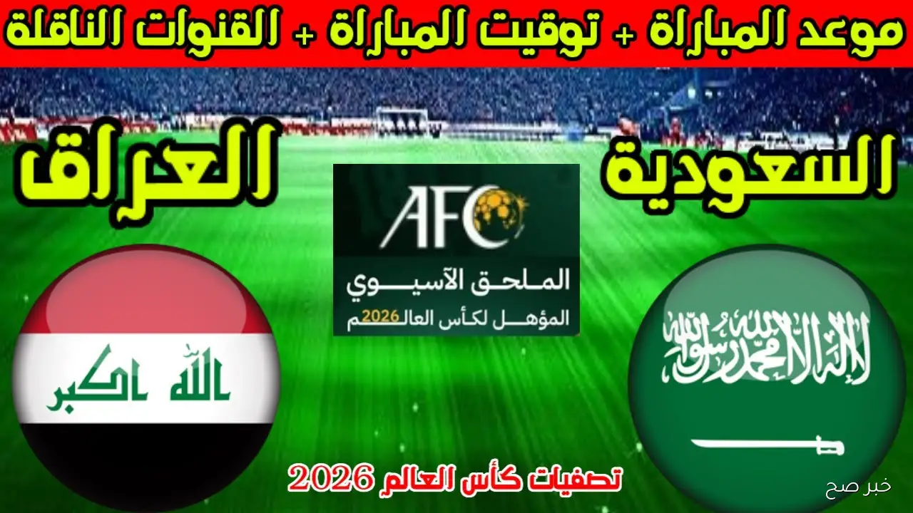 الآن القنوات الناقلة لمباراة السعودية والعراق اليوم على النايل سات في تصفيات كاس العالم 2026 والتشكيل الرسمي