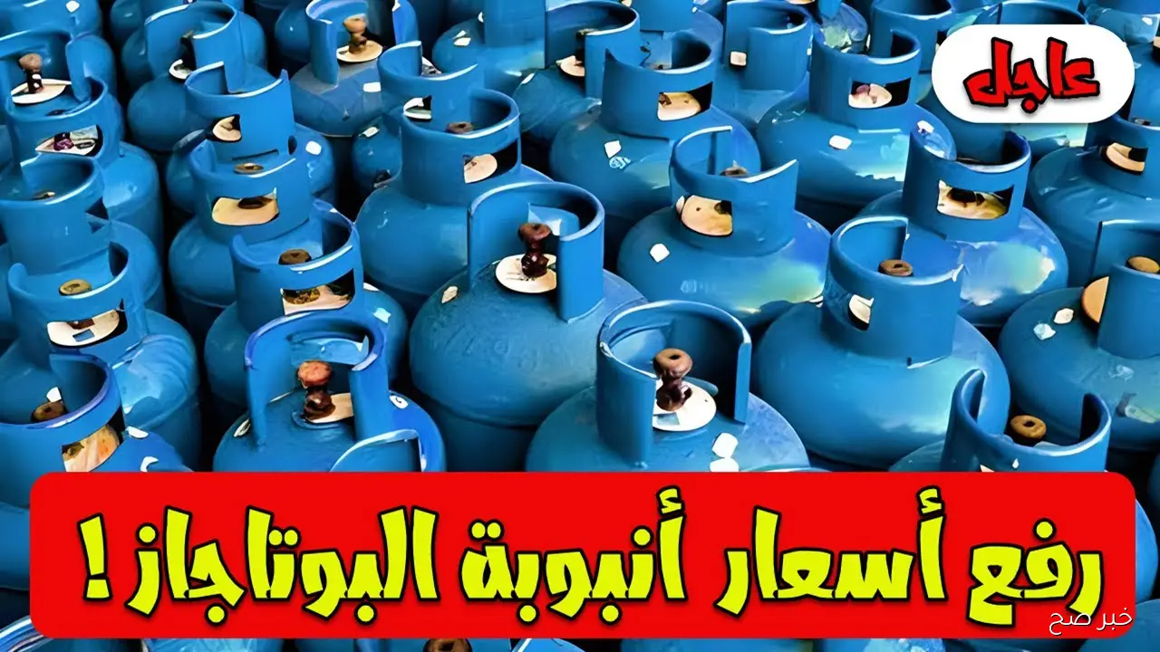 (تحديث رسمي) سعر الانبوبة اليوم في المستودع الجمعة 17 أكتوبر 2025 بعد الزيادة الأخيرة