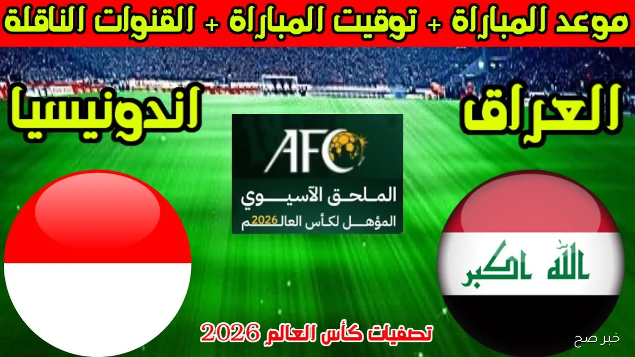 Iraq vs Indonesia.. تردد القنوات الناقلة لمباراة العراق واندونيسيا اليوم الآن على beIN Sports