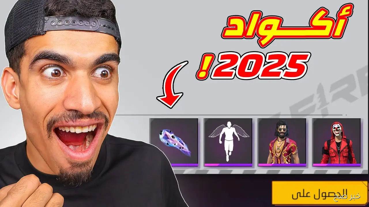 بتاريخ اليوم.. اكواد فري فاير 2025 مجاناً للحصول علي الهدايا والسكنات المميزة