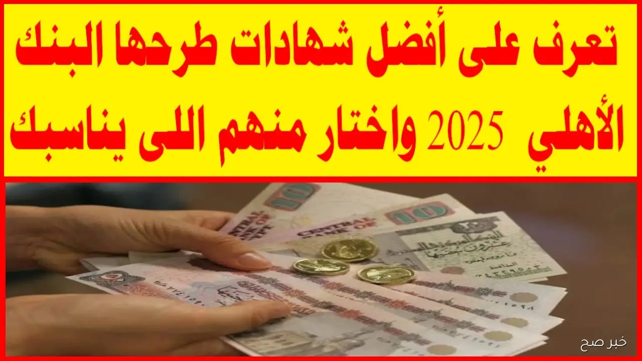 عوائد مغرية على شهادات البنك الأهلي المصري 2025 بعد التحديث الأخير