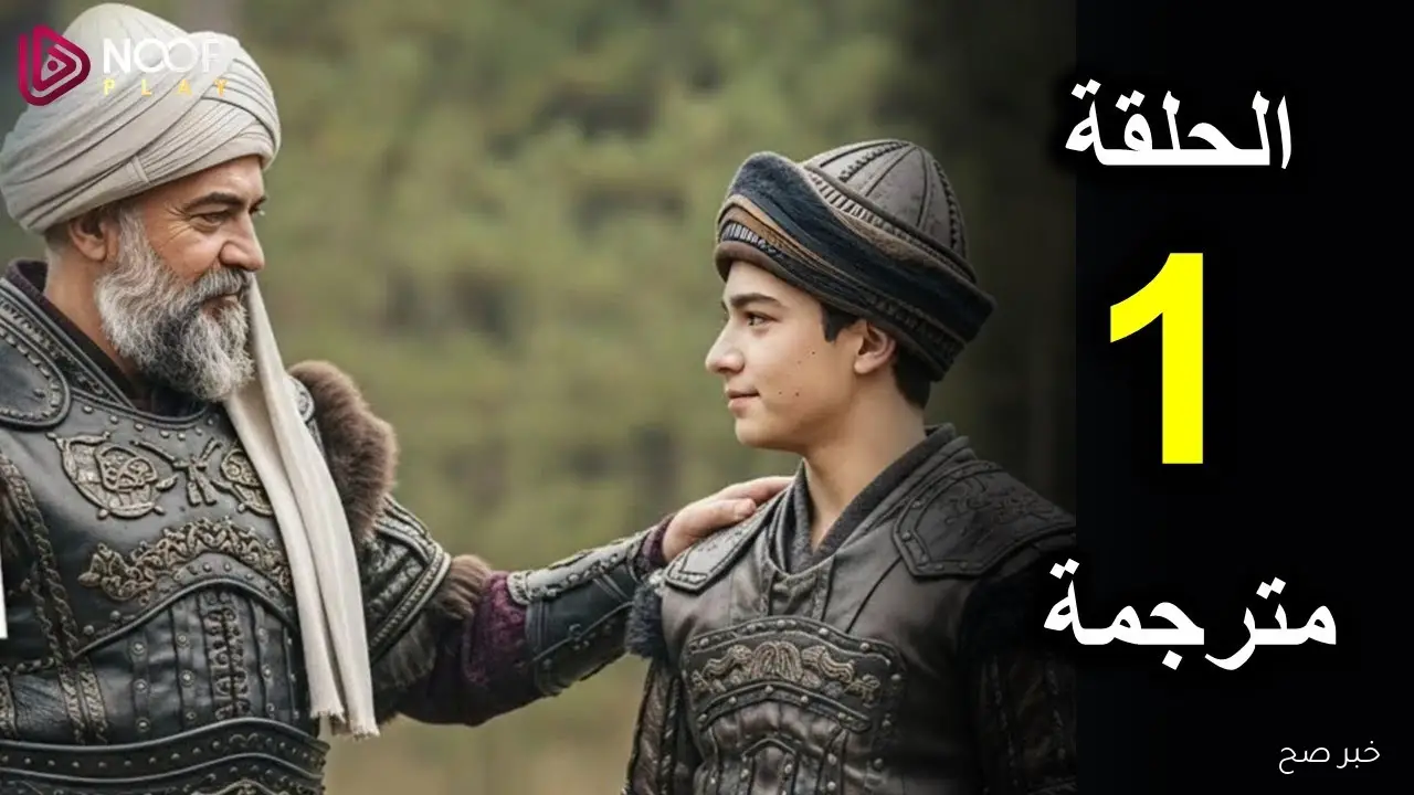 مسلسل المؤسس أورهان الموسم الاول 2025..( موعد العرض والقنوات الناقلة)