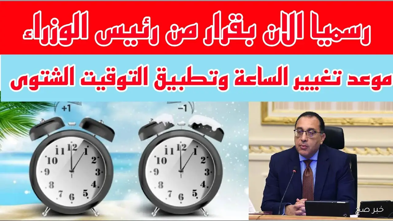 «العد التنازلي».. موعد تغيير الساعه في مصر للتوقيت الشتوي 2025 وفوائد تطبيقه