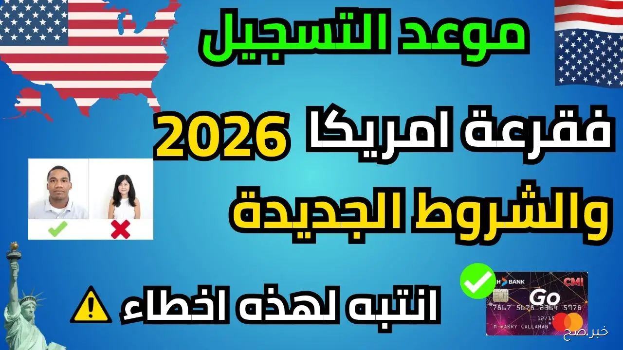 «خطوة بخطوة».. التسجيل في قرعة امريكا 2025 2026 عبر dvprogram.state.gov والشروط المطلوبة